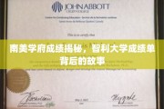 智利大学成绩单揭秘，探寻南美学府的学术传奇