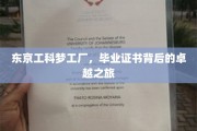 解码东京工科精英梦，毕业证书背后的非凡征途