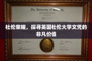 英国杜伦大学文凭，揭秘非凡教育背后的荣耀之路