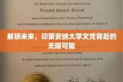 探寻印第安纳大学文凭的潜能，开启你的全球职场之旅