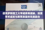 德州理工成就揭秘，探秘学术卓越与教育品质的和谐篇章