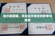 瑞尔森荣耀，揭秘毕业证书背后的辉煌历程与卓越成就