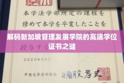 揭开新加坡管理发展学院学位证书背后的尊贵奥秘