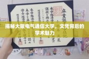 探寻大阪电气通信大学，文凭背后的学术璀璨之光