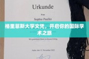 格里菲斯大学文凭，迈向全球视野的学术新航程
