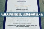 弘益大学荣耀启航，开启人生巅峰之路