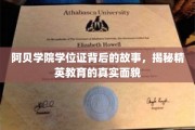 解码阿贝学院学位证，探寻精英教育背后的不为人知面纱