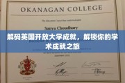 探索英国开放大学奥秘，开启个性化学习成就之旅