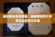 南加州大学学位证，揭秘其在北美教育界的璀璨光芒