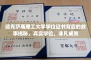 德克萨斯理工大学学位证书，揭开非凡成就背后的真实旅程