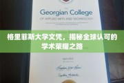 解锁全球认可，格里菲斯大学文凭的荣耀之路揭秘