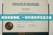 探寻京都神秘面纱，学位证背后的传奇故事