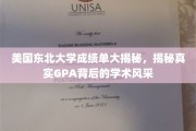 探寻美国东北大学成绩单背后的真实GPA与学术魅力