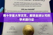 跨国界的学术通行证，南十字星大学文凭引领全球认可之旅