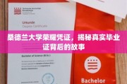 探寻桑德兰大学毕业证背后的传奇与荣耀