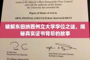 东田纳西学位传奇，探寻证书背后的不为人知真相