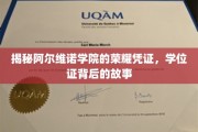 探寻阿尔维诺学院学位证的神秘面纱，荣耀凭证背后的传奇故事