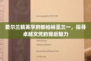 都柏林圣三一，精英摇篮，揭秘世界级文凭的璀璨光芒