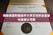 揭秘，利兹城市大学学位国际认可度背后的秘密