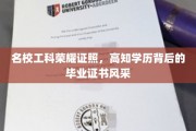 名校精英名片，揭秘高知工程师的荣耀毕业证书