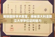 澳大利亚国立大学学位证，解锁全球学术精英之路的钥匙