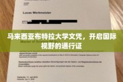 跨越国界，马来西亚布特拉大学文凭成就全球梦想启航
