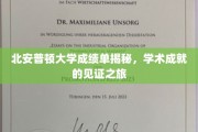 探寻北安普顿大学成绩单背后的学术荣耀之路