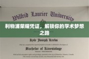 利物浦荣耀章，开启你的学术梦想之门