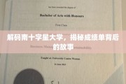 南十字星大学成绩单背后的神秘面纱，探索教育成就的隐藏故事