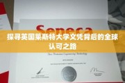 揭秘，英国莱斯特大学学位的国际通行证之谜