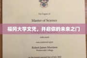 福冈学历钥匙，解锁无限可能
