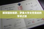 探寻全球视野，萨里大学学位之旅的奥秘揭晓