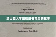 波士顿大学荣耀证书，探寻背后的传奇历程
