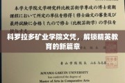 科罗拉多矿业学院文凭，开启精英教育新时代的钥匙