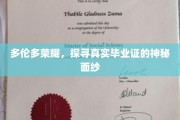 揭开多伦多荣耀背后的真实毕业证之谜