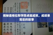 道格拉斯学院，探秘卓越成绩单背后的传奇故事