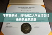 破局未来职场，肯特州立大学学历开启全新职业征程