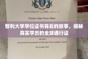 智利学历全球通行背后的传奇，解码智利大学证书的秘密