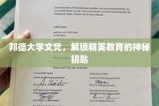 精英通行证，邦德大学文凭背后的教育奥秘