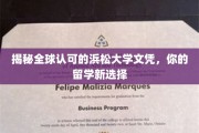 探索浜松大学文凭的国际认可度，开启留学新航向