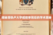 探寻滑铁卢大学成绩单背后的学术密码