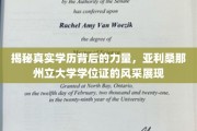解码学位证背后的光芒，亚利桑那州立大学学位证书的独特魅力