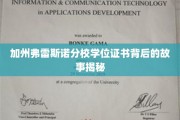 解码加州弗雷斯诺分校学位证书的传奇之谜