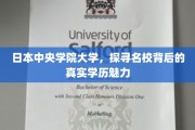 解码中央学院大学，揭开学历魅力的名校之谜
