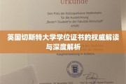解码英国切斯特大学学位证书，权威揭秘背后的学术价值