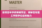 百年学府荣耀见证，探寻理工学院学位证的珍贵历程