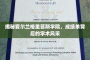 解锁格里菲斯学院，成绩单背后闪耀的学术魅力