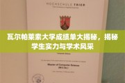 瓦尔帕莱索大学成绩单背后，一窥学子实力与学术风采全貌