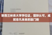 新西兰林肯大学国际通行证，解锁全球职场新篇章