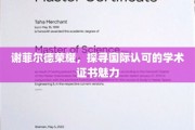谢菲尔德荣耀之光，解码国际学术认证的魅力之旅